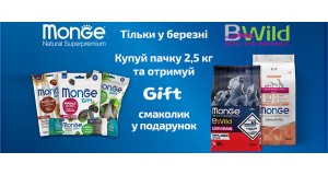 Monge: ласощі Gift в ПОДАРУНОК при покупці сухого корму для собак Monge 2,5 кг