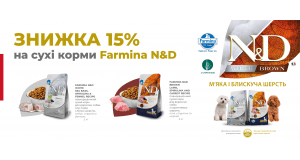 Farmina: СКИДКА 15% на сухой корм для собак Farmina  N&D Mini