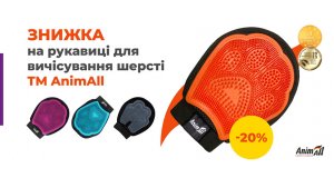 AnimAll: СКИДКА 20% на рукавички для вычесывания шерсти AnimAll