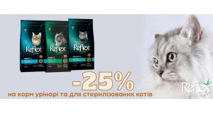 Reflex Plus: СКИДКА 25% на сухой корм для кошек Reflex Plus