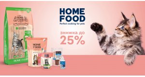 Home Food: СКИДКА до 25%  на сухие корма для кошек
