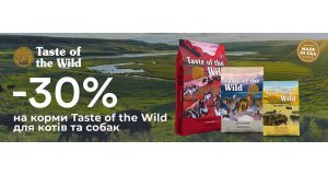 Taste of the Wild: ЗНИЖКА 30% на сухий корм для котів та собак Taste of the Wild