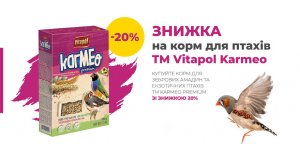 Vitapol: СКИДКА 20% на корм для зебровых амадинов и экзотических птиц Vitapol  KARMEO