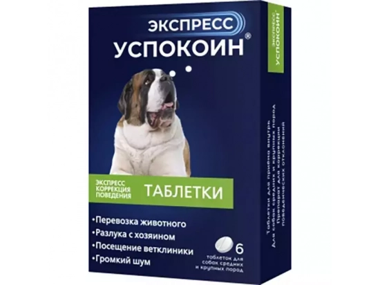 Фото - седативные препараты (успокоительные) Экспресс Успокоин - Успокоительные таблетки для собак средних и крупных пород
