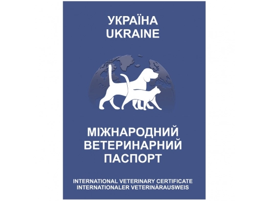 Фото - ветеринарні паспорти Ветеринарний паспорт міжнародний для собак та котів