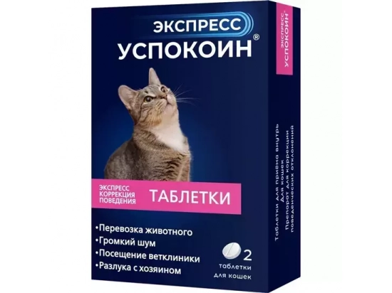 Фото - седативные препараты (успокоительные) Экспресс Успокоин - Успокоительные таблетки для кошек