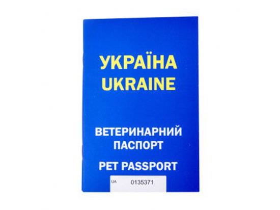 Фото - ветеринарні паспорти ВЕТЕРИНАРНИЙ ПАСПОРТ УКРАЇНА для собак та котів